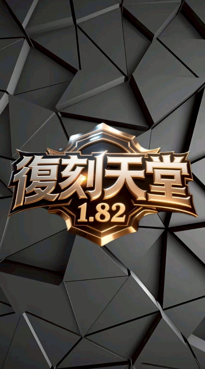 復刻天堂182交易群