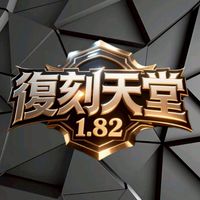 復刻天堂182交易群