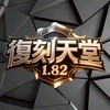 復刻天堂182交易群