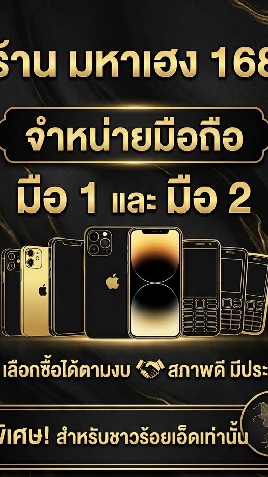 มหาเฮง168 ร้อยเอ็ด รวมมือถือมือ2