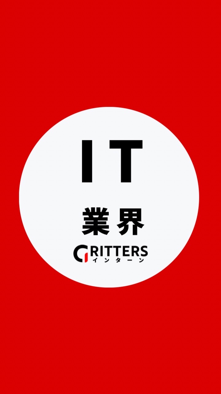 【IT業界】大学生の就活相談🌸28卒/29卒/30卒【Gritters Intern】
