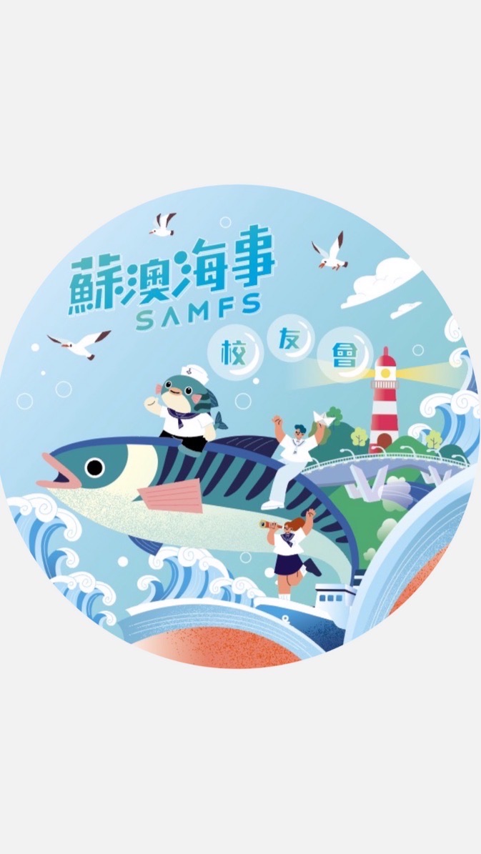 蘇澳海事校友會