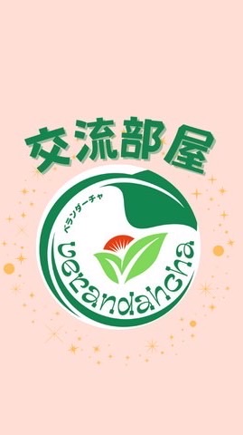 【交流用】ベランダーチャ倶楽部の部屋