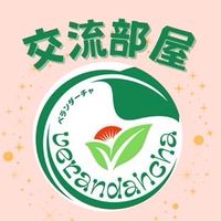 【交流用】ベランダーチャ倶楽部の部屋