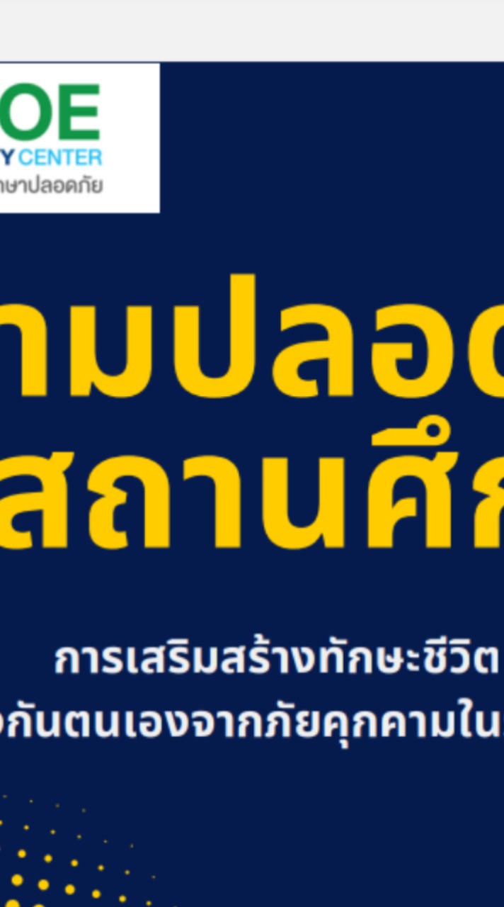 สถานศึกษาปลอดภัย สช.นธ.