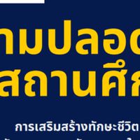 สถานศึกษาปลอดภัย สช.นธ.