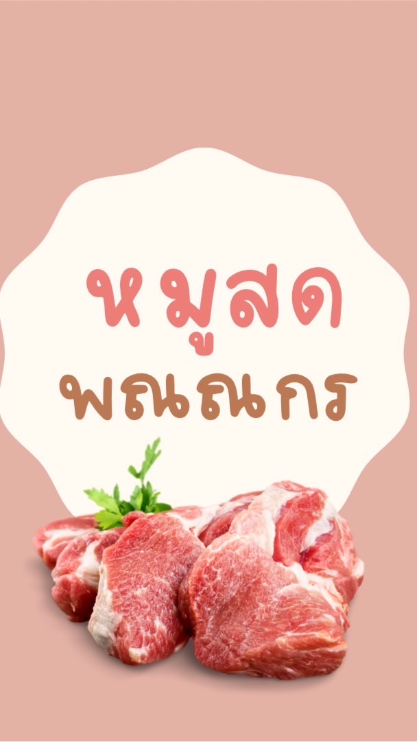 หมูสด พณณกร (ร้านหมูเฮียสุ)