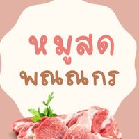หมูสด พณณกร (ร้านหมูเฮียสุ)