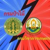 กรมป่าไม้กรมวิชาการเกษตร
