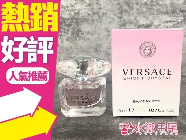 Versace Bright Crystal 凡賽斯 香戀水晶女性淡香 5ML◐香水綁馬尾◐
