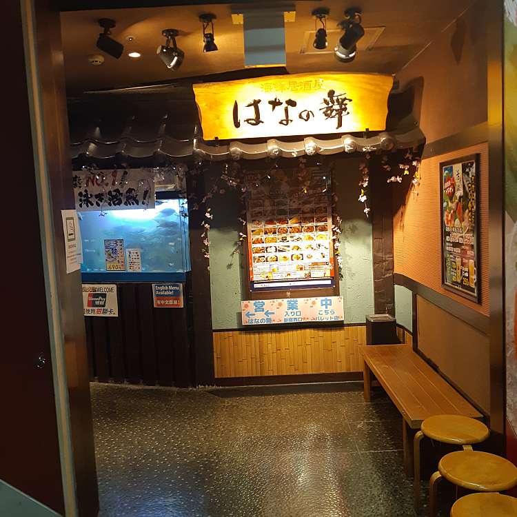 海鮮居酒屋はなの舞 新宿西口パレット店 カイセンイザカヤハナノマイ シンジュクニシグチパレットテン 西新宿 新宿西口駅 居酒屋 By Line Conomi