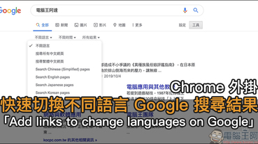 快速切換不同語言 Google 搜尋結果的 Chrome 外掛「Add links to change languages on Google」