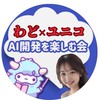 わどユニコAI開発を楽しむ会