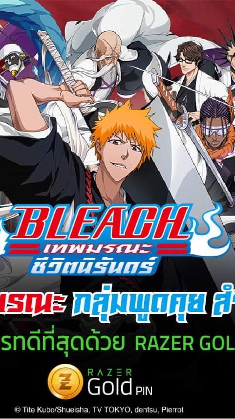 BLEACH เทพมรณะ:ชีวิตนิรันดร์