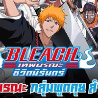 BLEACH เทพมรณะ:ชีวิตนิรันดร์