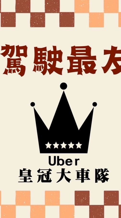 Uber 台北皇冠大車隊（Uber博士劉伯烏）