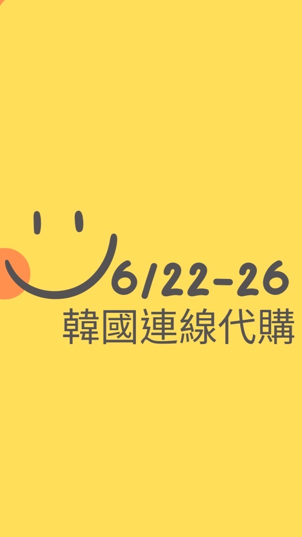 6/22-26 🇰🇷韓國連線代購中