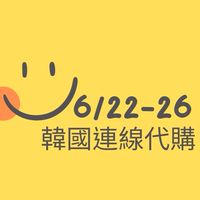 6/22-26 🇰🇷韓國連線代購中
