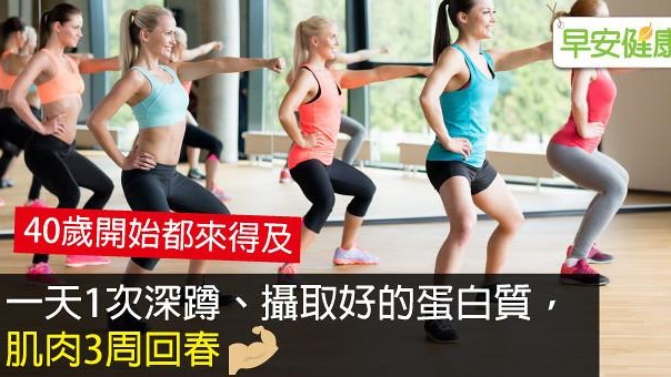 一天1次深蹲、攝取好的蛋白質，肌肉3周回春