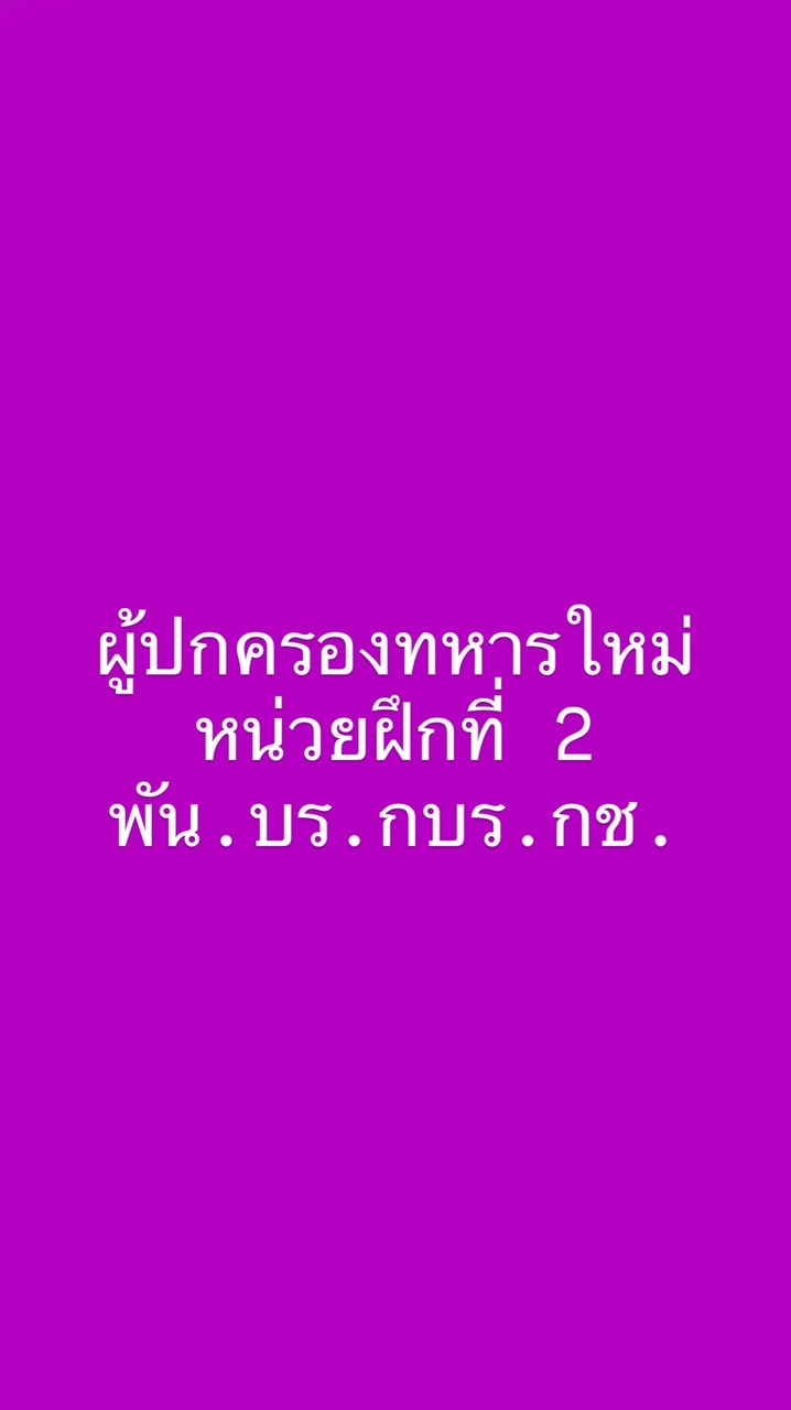 นฝ.2 ผู้ปกครอง พัน.บร.กบร.กช