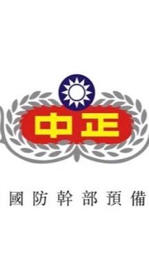 中正預校117年班三中隊家長群