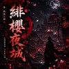 新熱血江湖-緋櫻夜城