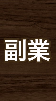 副業探し〜宣伝ok〜