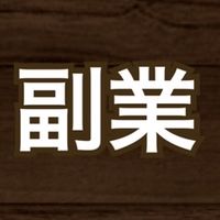 副業探し〜宣伝ok〜