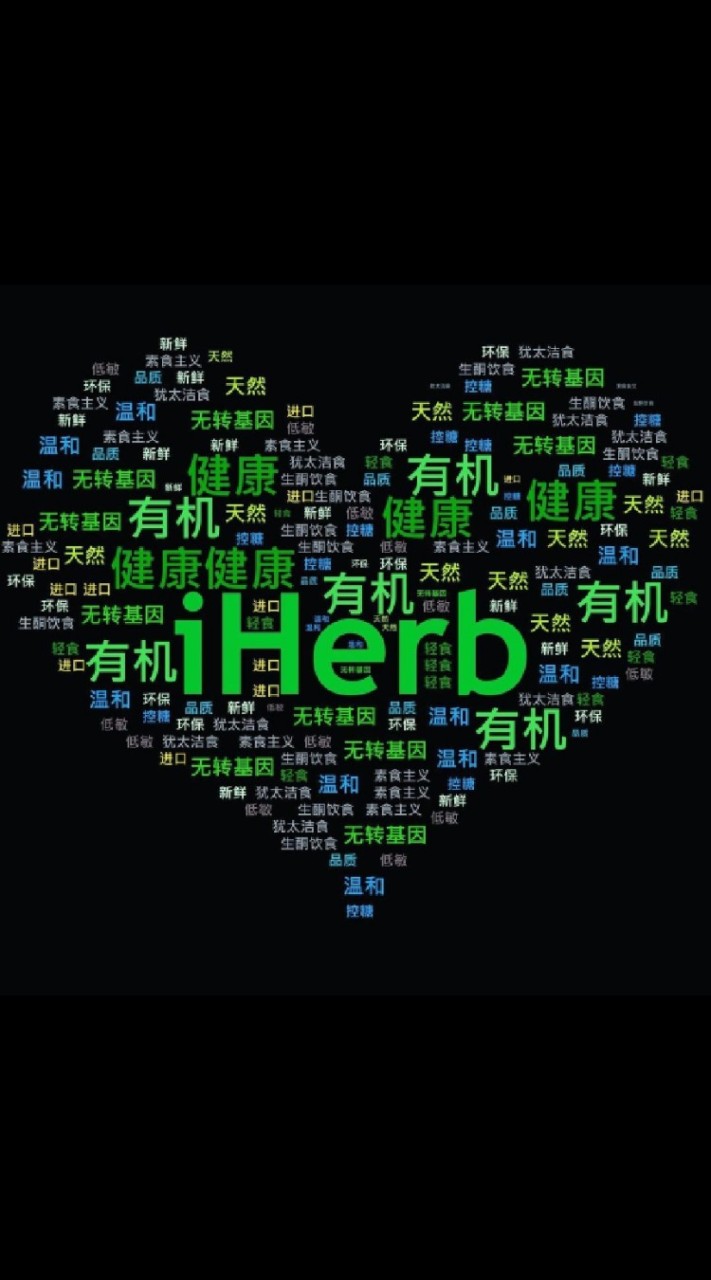 iHerb美國健康超市 全球直郵