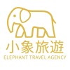 🐘小象旅遊🐘揪會出遊去吧🚌🛩