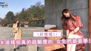 韓國女生的不NG拍照術~瘦一點點再加一點點，加起來就變成超瘦了！