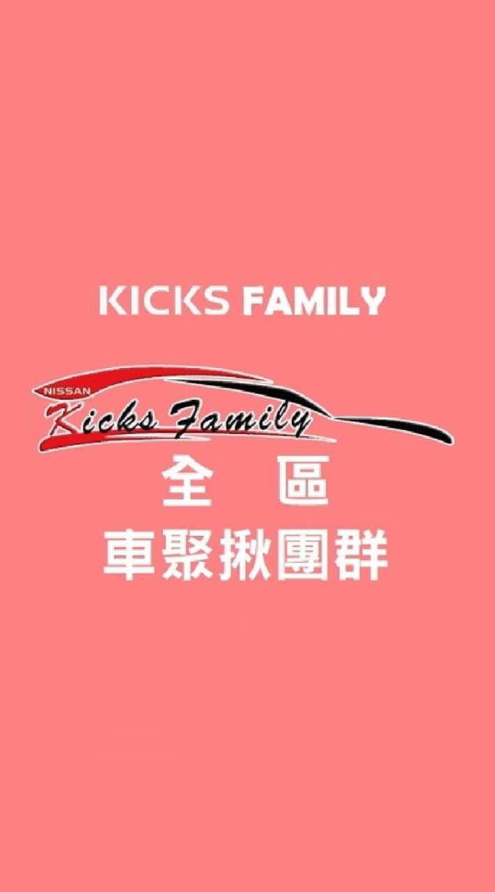 kicks family家族聚會群