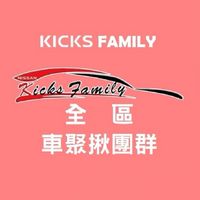 kicks family家族聚會群