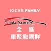 kicks family家族聚會群