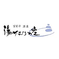 宮前平 源泉 湯けむりの庄