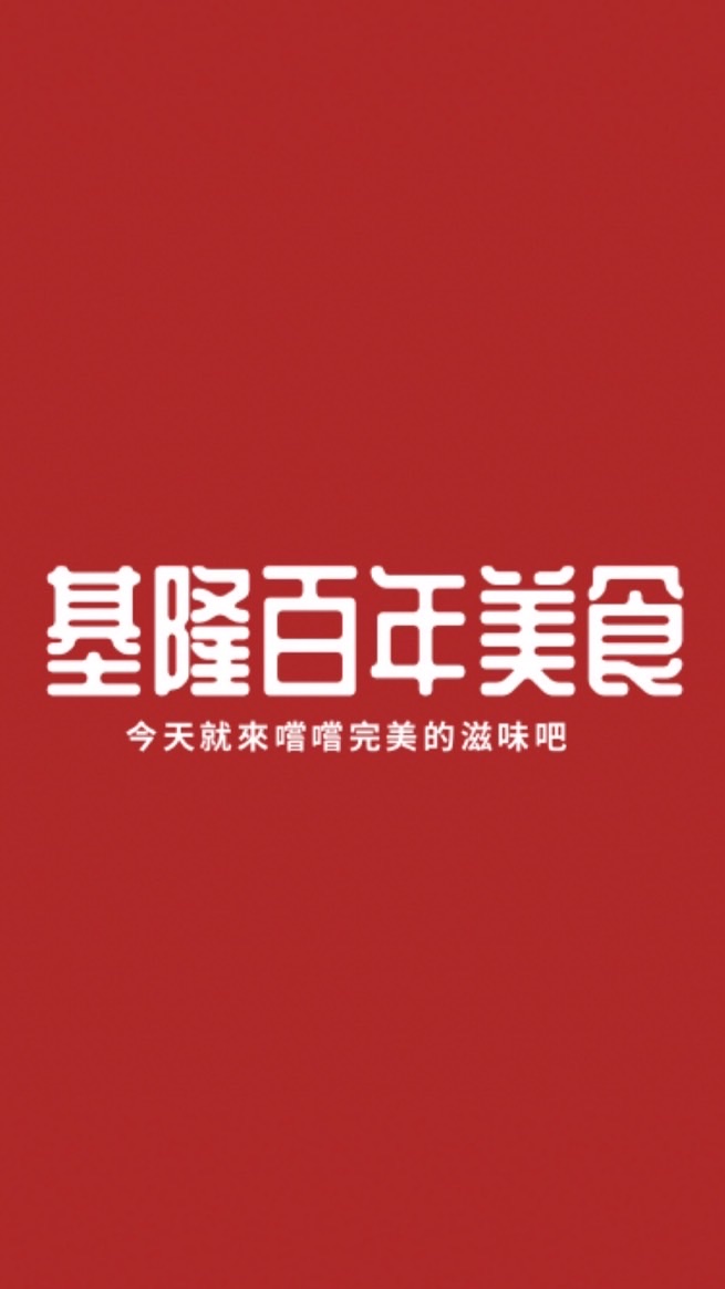 ♡基隆百年美食♡