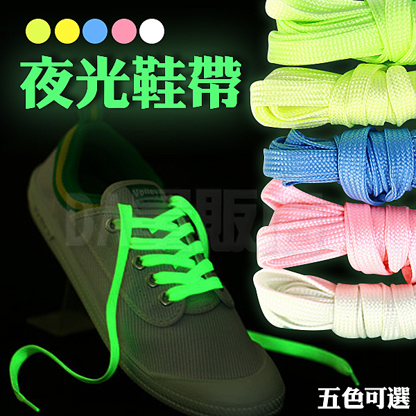120公分 2條 夜光 發光 百搭 螢光 無需電池 鞋帶 夜跑 粉/白/黃/綠/藍 可選