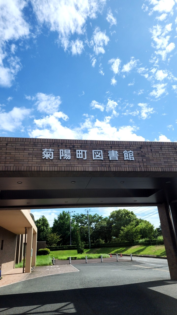 菊陽町図書館