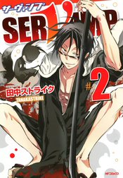 Servamp サーヴァンプ Servamp サーヴァンプ 2 田中ストライク Line マンガ