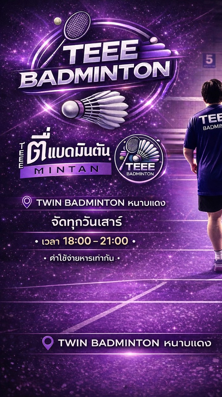 💜Welcome:ตี๋แบดมินตัน (คอร์ทTwin badmintonหนามแดง)