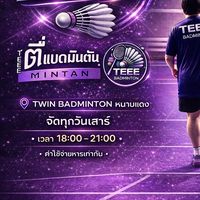 💜Welcome:ตี๋แบดมินตัน (คอร์ทTwin badmintonหนามแดง)