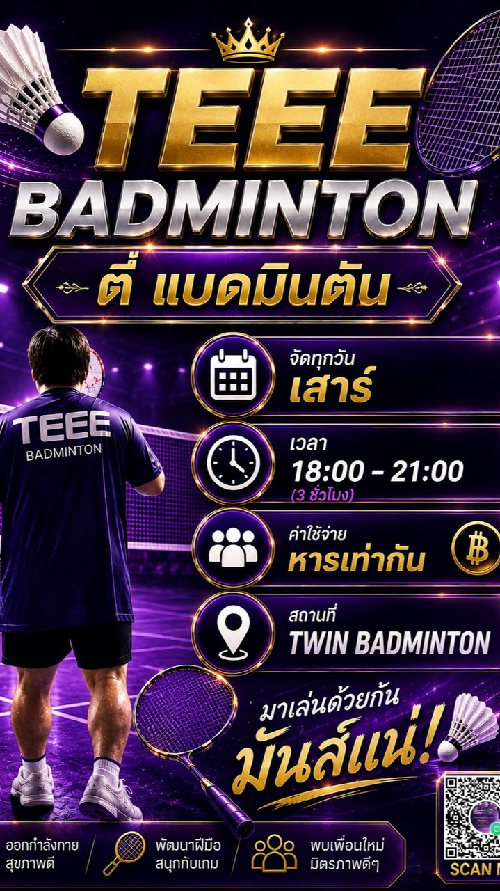 💜Welcome:ตี๋แบดมินตัน (คอร์ทTwin badmintonหนามแดง)