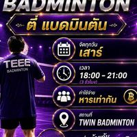 💜Welcome:ตี๋แบดมินตัน (คอร์ทTwin badmintonหนามแดง)
