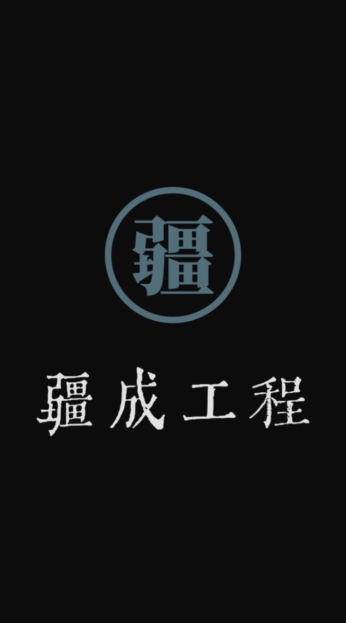 疆成工程