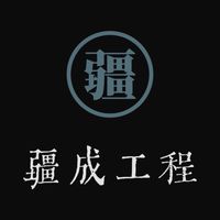疆成工程
