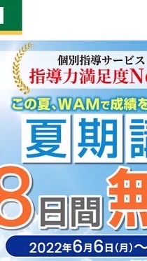 WAM浅香、諏訪森、西湊、東上野芝　夏期講習シフト募集