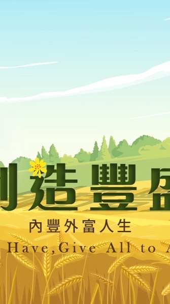 學習豐盛