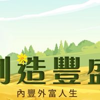 學習豐盛