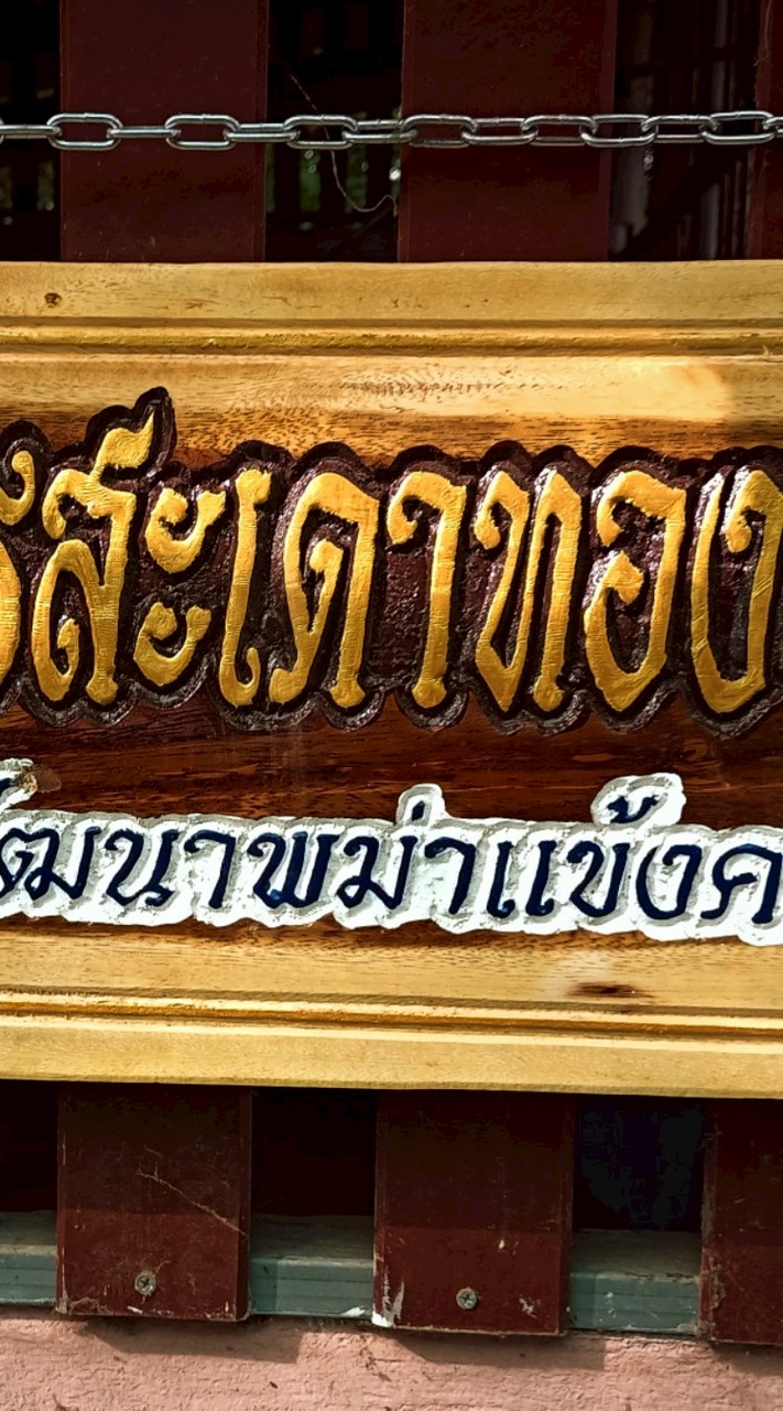 ซุ้ม เพชรสะเดาทอง