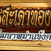 ซุ้ม เพชรสะเดาทอง